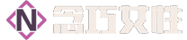 念巧网