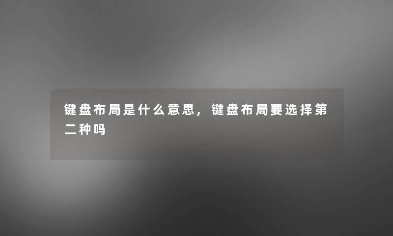 键盘布局是什么意思,键盘布局要选择第二种吗