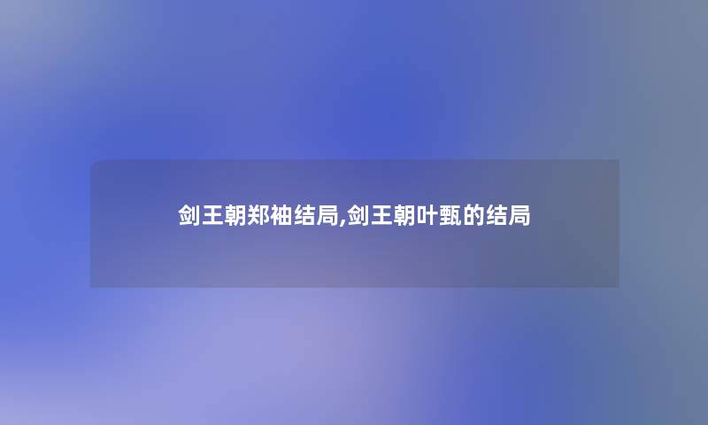 剑王朝郑袖结局,剑王朝叶甄的结局