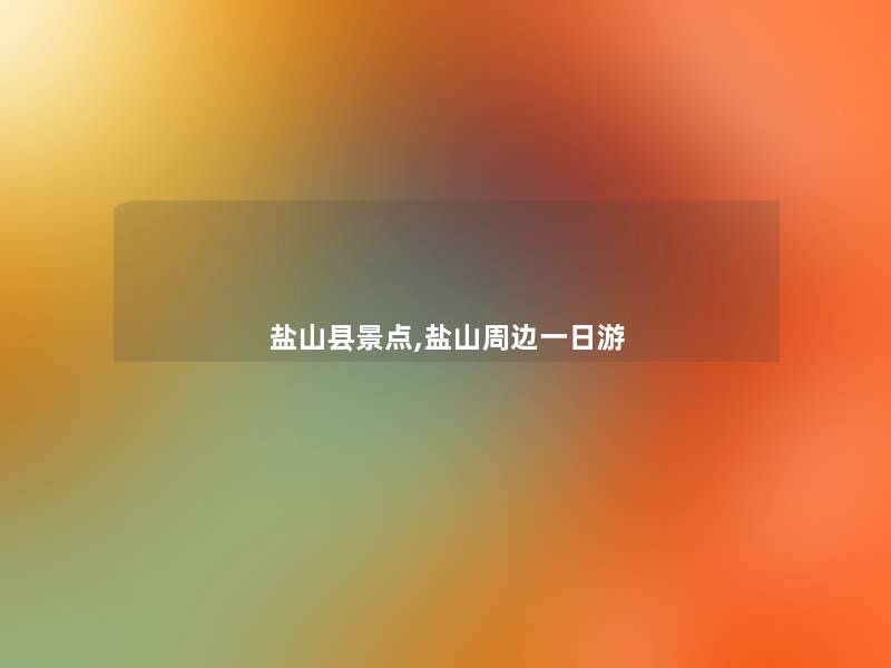 盐山县景点,盐山周边一日游