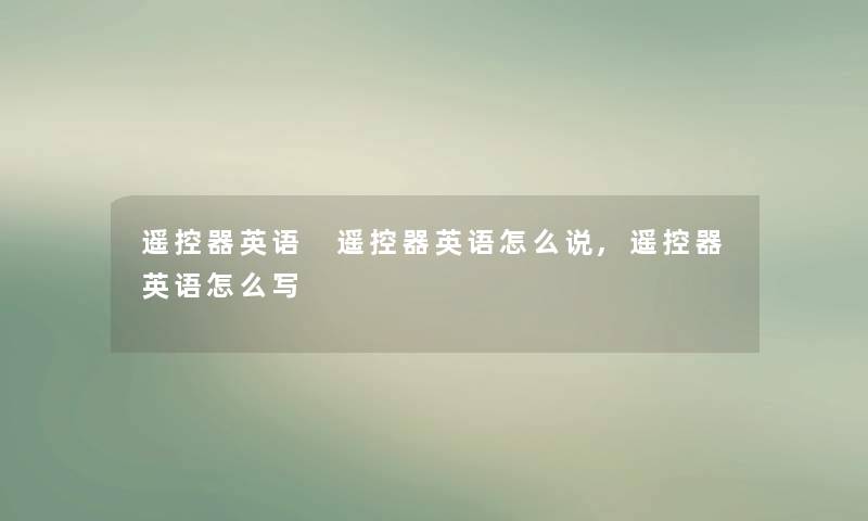 遥控器英语 遥控器英语怎么说,遥控器英语怎么写