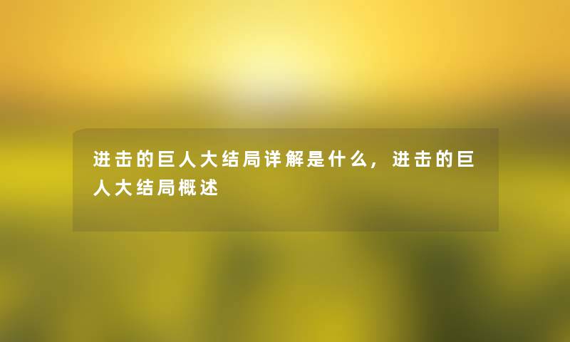 进击的巨人大结局详解是什么,进击的巨人大结局概述 进击的巨人大结局详解是什么,进击的巨人大结局概述