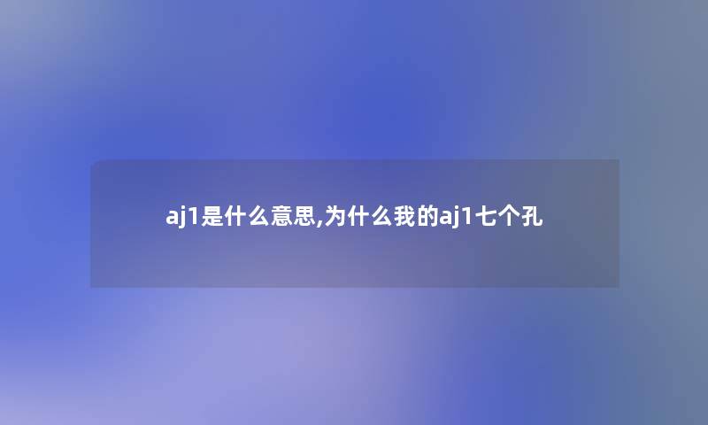 aj1是什么意思,为什么我的aj1七个孔