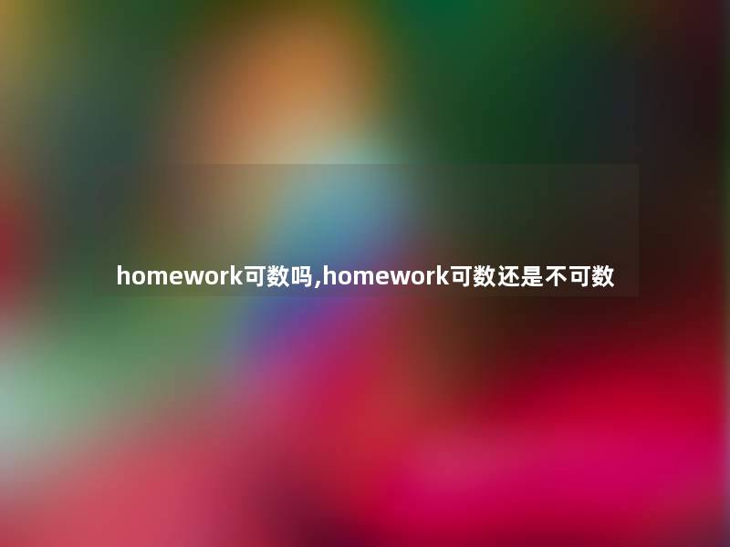 homework可数吗,homework可数还是不可数