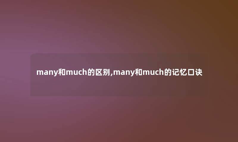 many和much的区别,many和much的记忆口诀 many和much的区别,many和much的记忆口诀