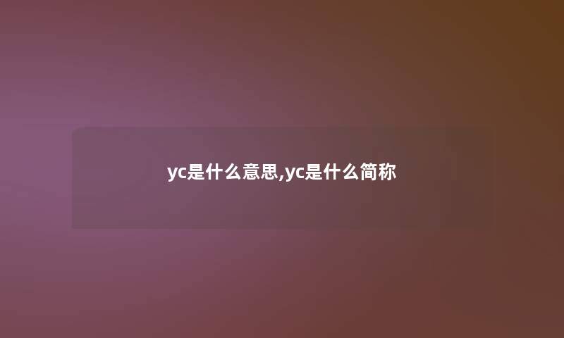yc是什么意思,yc是什么简称