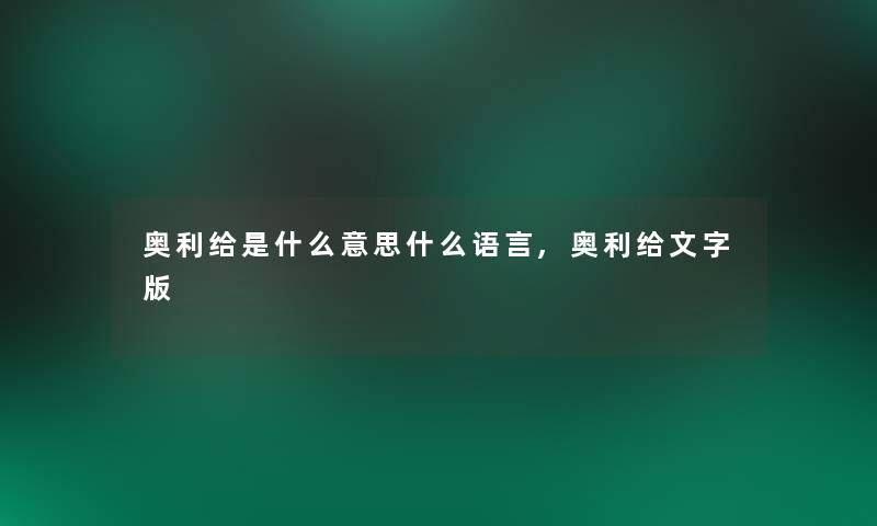 奥利给是什么意思什么语言,奥利给文字版