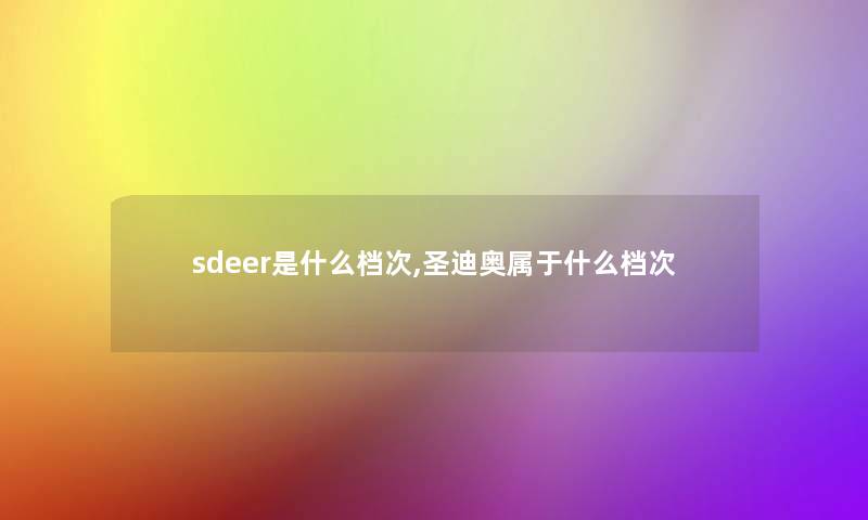 sdeer是什么档次,圣迪奥属于什么档次