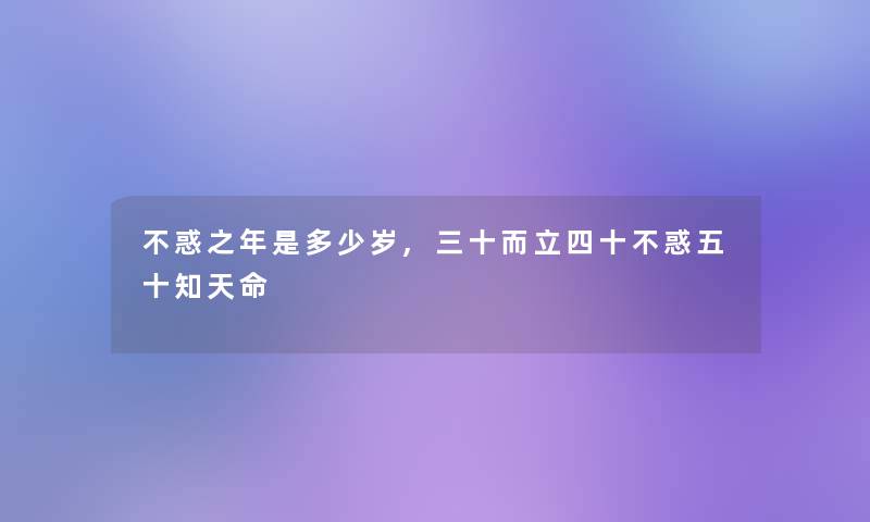 不惑之年是多少岁,三十而立四十不惑五十知天命