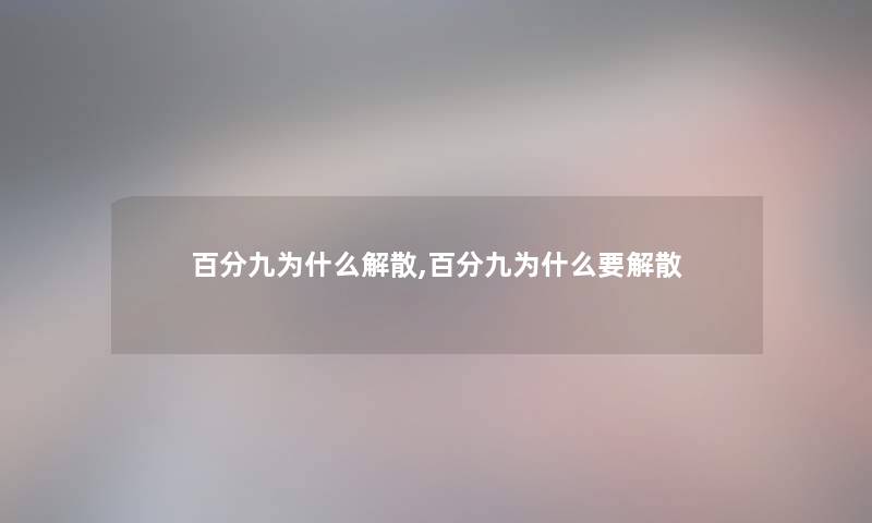百分九为什么解散,百分九为什么要解散