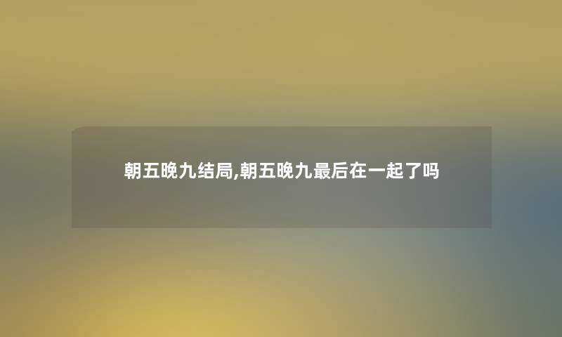 朝五晚九结局,朝五晚九后在一起了吗