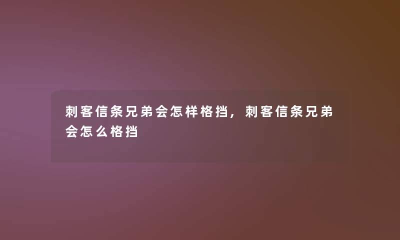 刺客信条兄弟会怎样格挡,刺客信条兄弟会怎么格挡
