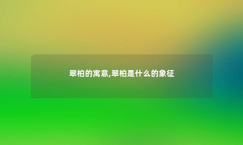 翠柏的寓意,翠柏是什么的象征