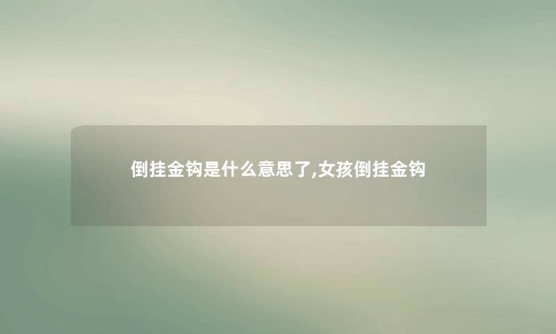 倒挂金钩是什么意思了,女孩倒挂金钩 倒挂金钩是什么意思了,女孩倒挂金钩