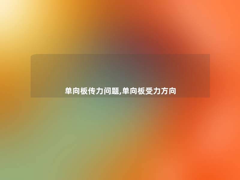 单向板传力问题,单向板受力方向 单向板传力问题,单向板受力方向