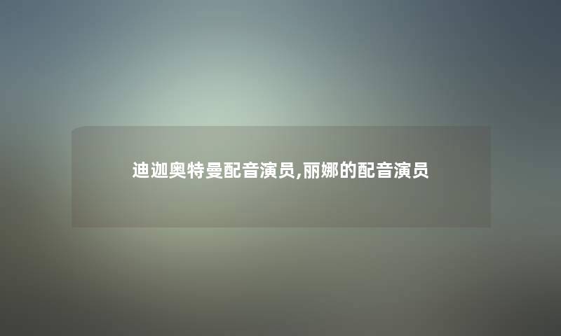 迪迦奥特曼配音演员,丽娜的配音演员
