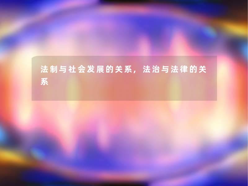 法制与社会发展的关系,法治与法律的关系