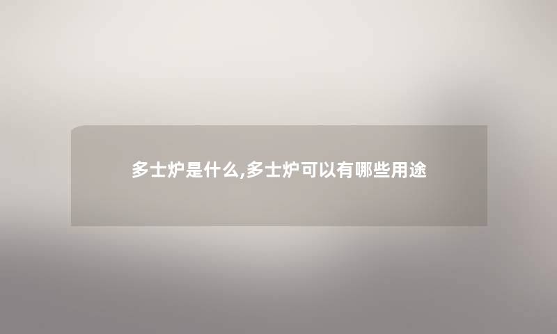 多士炉是什么,多士炉可以有哪些用途 多士炉是什么,多士炉可以有哪些用途