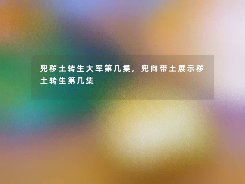 兜秽土转生大军第几集,兜向带土展示秽土转生第几集 兜秽土转生大军第几集,兜向带土展示秽土转生第几集