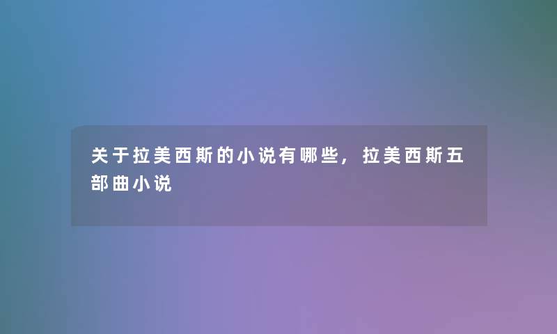 关于拉美西斯的小说有哪些,拉美西斯五部曲小说 关于拉美西斯的小说有哪些,拉美西斯五部曲小说