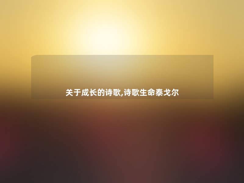 关于成长的诗歌,诗歌生命泰戈尔