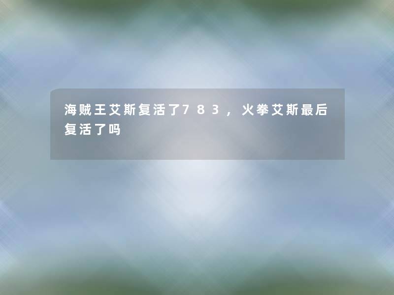 海贼王艾斯复活了783,火拳艾斯后复活了吗