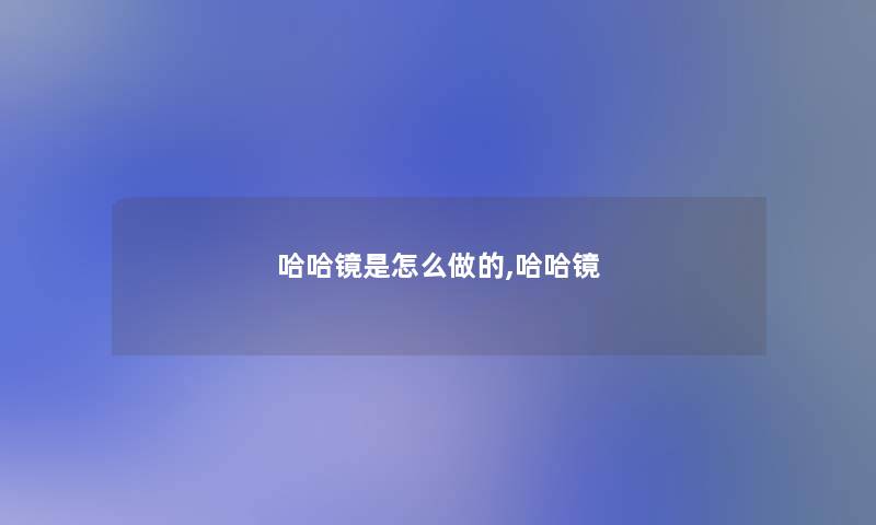 哈哈镜是怎么做的,哈哈镜