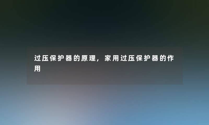 过压保护器的原理,家用过压保护器的作用