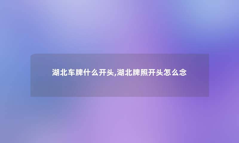 湖北车牌什么开头,湖北牌照开头怎么念