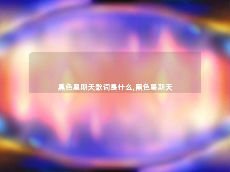 黑色星期天歌词是什么,黑色星期天 黑色星期天歌词是什么,黑色星期天