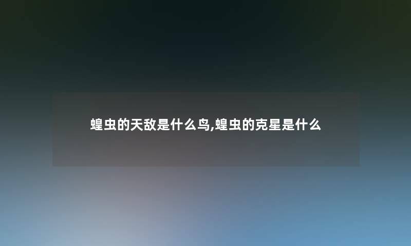 蝗虫的天敌是什么鸟,蝗虫的克星是什么