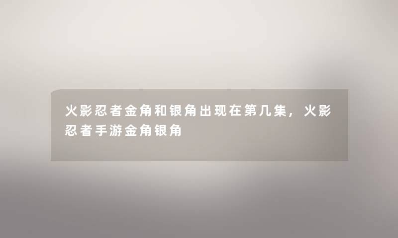 火影忍者金角和银角出现在第几集,火影忍者手游金角银角