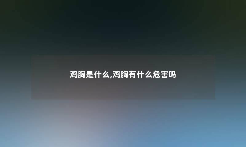 鸡胸是什么,鸡胸有什么危害吗