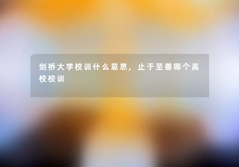 剑桥大学校训什么意思,止于至善哪个高校校训