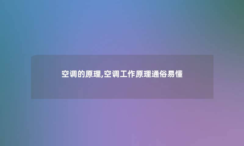 空调的原理,空调工作原理通俗易懂