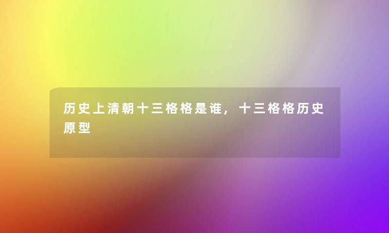 历史上清朝十三格格是谁,十三格格历史原型 历史上清朝十三格格是谁,十三格格历史原型