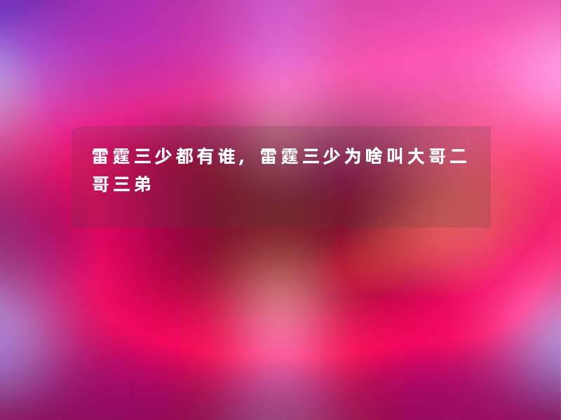 雷霆三少都有谁,雷霆三少为啥叫大哥二哥三弟