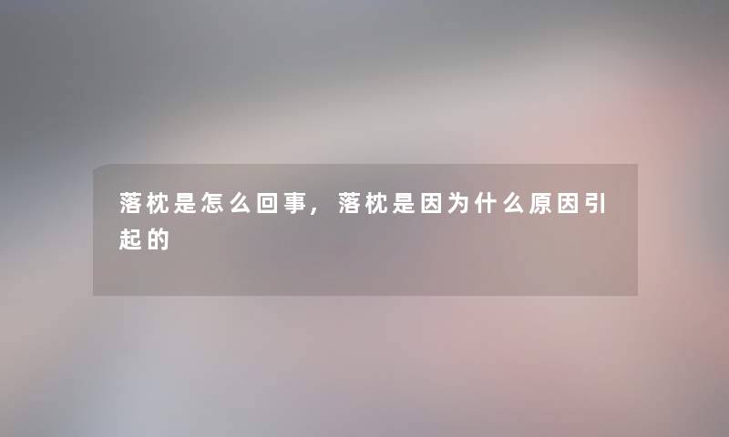 落枕是怎么回事,落枕是因为什么原因引起的