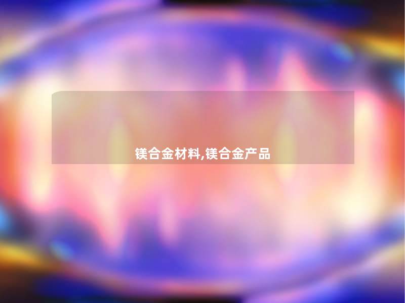 镁合金材料,镁合金 镁合金材料,镁合金