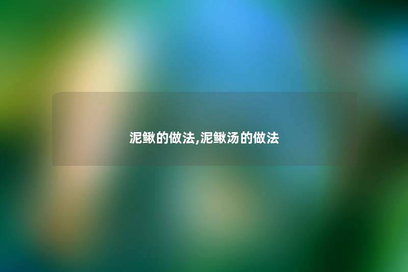 泥鳅的做法,泥鳅汤的做法 泥鳅的做法,泥鳅汤的做法