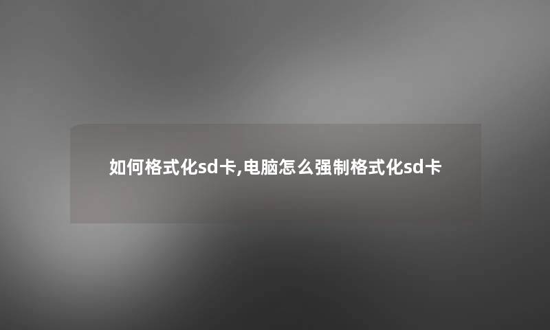 如何格式化sd卡,电脑怎么格式化sd卡 如何格式化sd卡,电脑怎么格式化sd卡