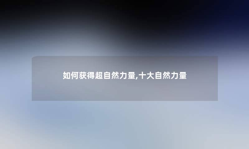如何获得超自然力量,一些自然力量