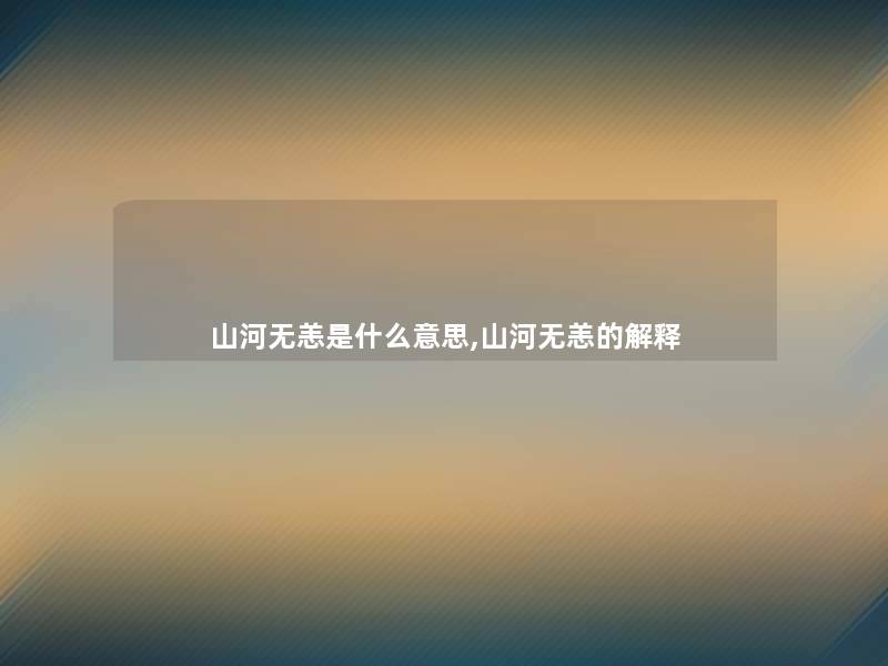 山河无恙是什么意思,山河无恙的解释 山河无恙是什么意思,山河无恙的解释