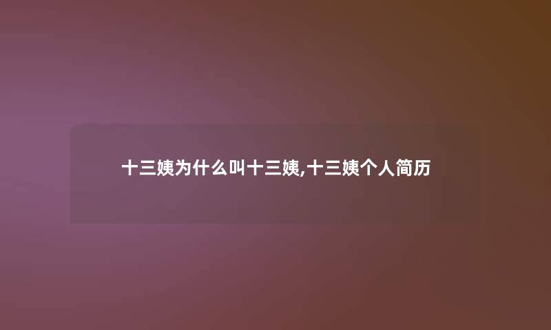 十三姨为什么叫十三姨,十三姨个人简历