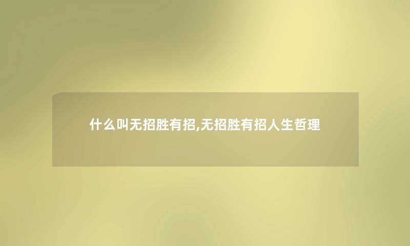 什么叫无招胜有招,无招胜有招人生哲理 什么叫无招胜有招,无招胜有招人生哲理