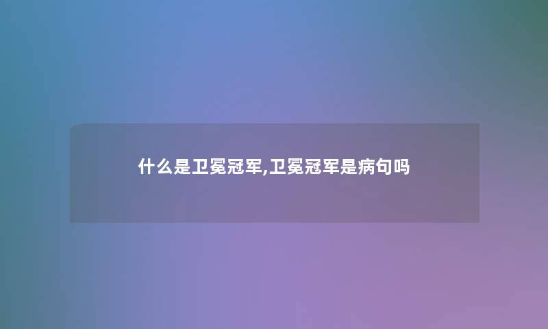 什么是卫冕冠军,卫冕冠军是病句吗 什么是卫冕冠军,卫冕冠军是病句吗