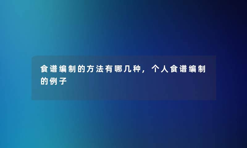 食谱编制的方法有哪几种,个人食谱编制的例子