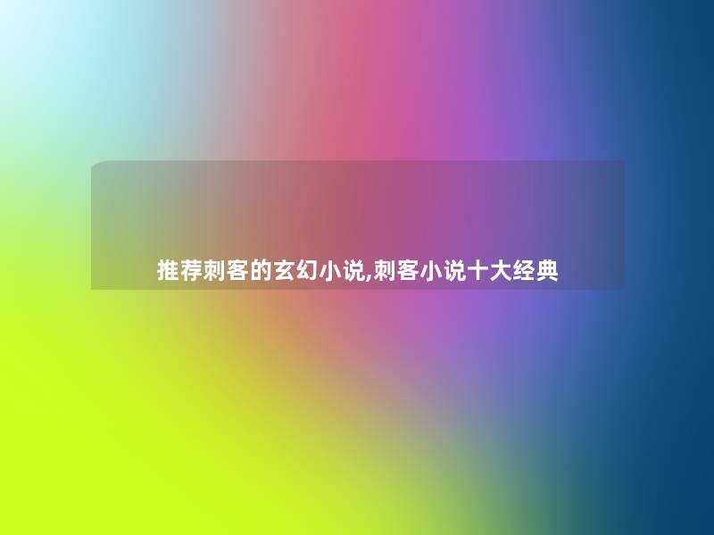 推荐刺客的玄幻小说,刺客小说一些经典 推荐刺客的玄幻小说,刺客小说一些经典