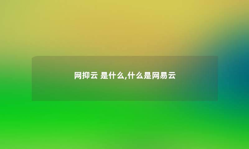 网抑云 是什么,什么是网易云 网抑云 是什么,什么是网易云