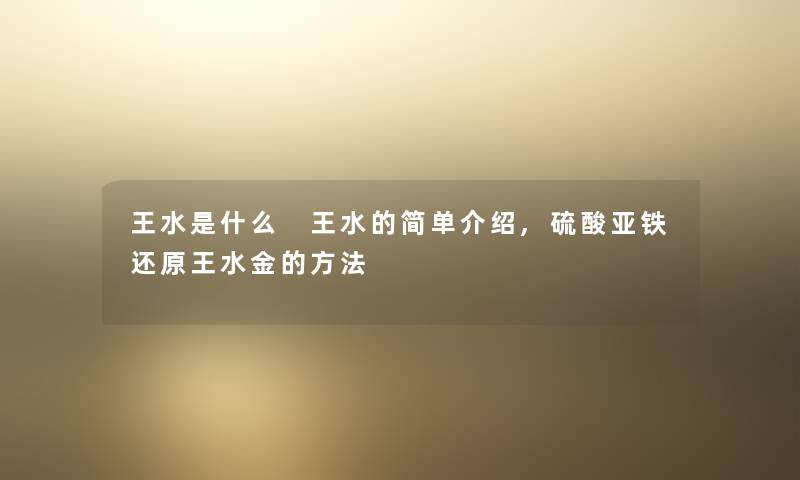 王水是什么 王水的简单介绍,硫酸亚铁还原王水金的方法 王水是什么 王水的简单介绍,硫酸亚铁还原王水金的方法